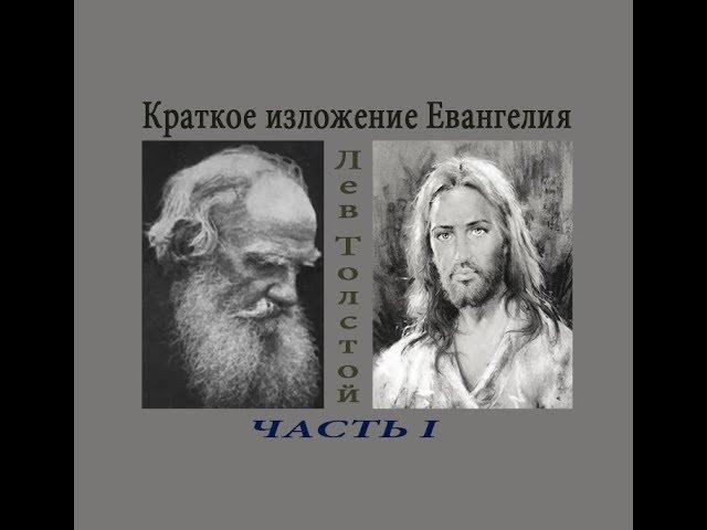 Краткое изложение Евангелия Часть 1 (предисловие,1, 2 главы) — Толстой Л.Н. (читает Nikosho)