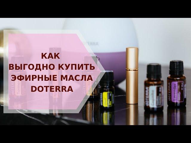  Как выгодно купить эфирные масла Doterra  Галина Колосова Ароматерапия