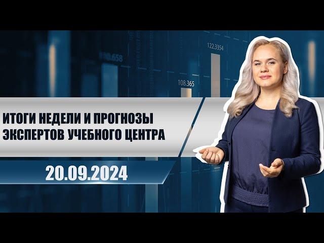 Итоги недели и прогнозы экспертов учебного центра