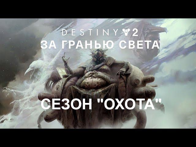 DESTINY 2: BEYOND LIGHT | "ЗА ГРАНЬЮ СВЕТА". СЕЗОН ОХОТА