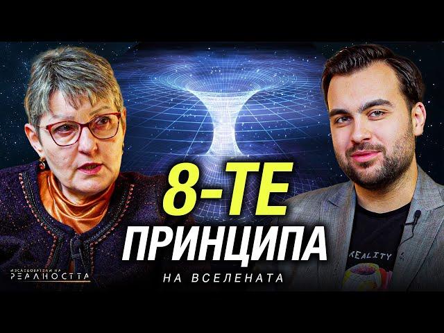 Как Да Прилагаме 8-те Принципа на Вселената Осъзнато - Изследователи на Реалността: S2EP14