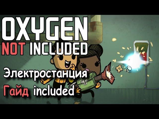 Бесплатная энергия в Oxygen not included (не актуально, новый баланс)