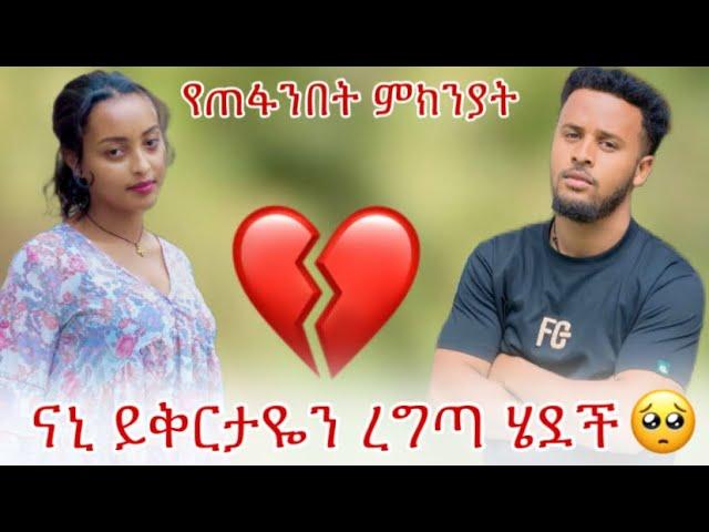 ናኒ ሳታናግረኝ ጥላኝ ሄደች 