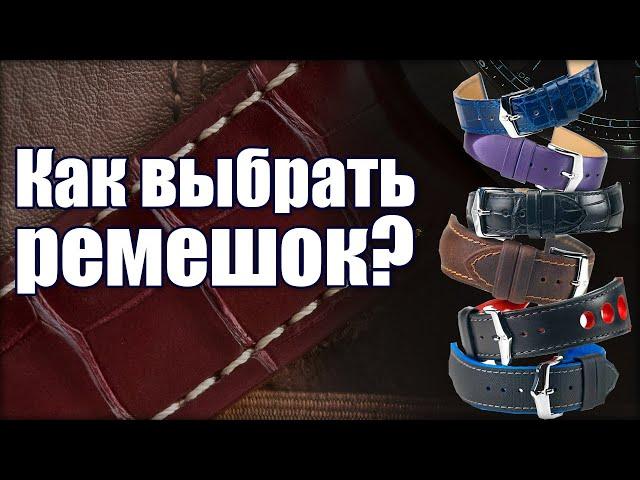 Как выбрать ремешок для часов?