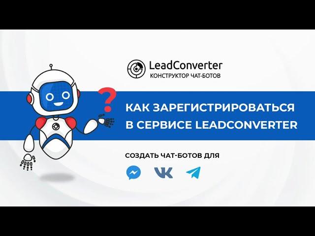 Урок 1. Как зарегистрироваться в сервисе LeadConverter? Конструктор чат-ботов в мессенджерах.