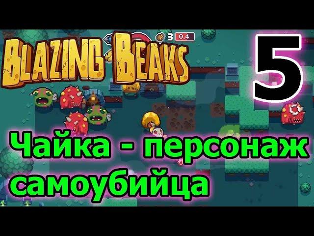 Новый сложный персонаж - Чайка и её гарпун // Новая рогалик игра - Blazing Beaks 5 серия