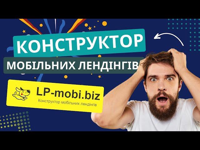 LP MOBI конструктор мобільних лендінгів я знайшов те чим всі користуються