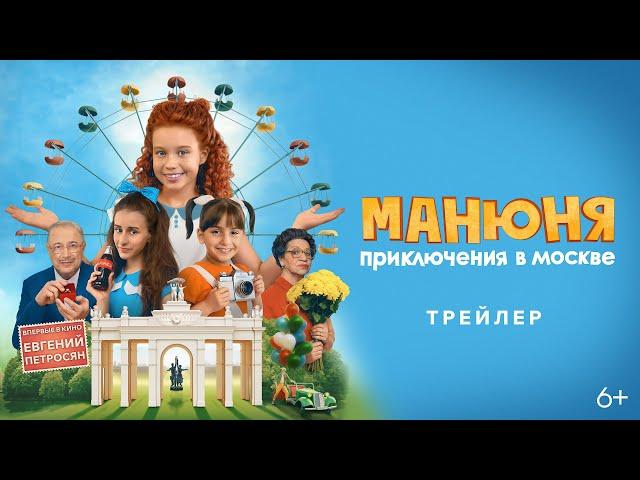 Манюня: Приключения в Москве | Трейлер