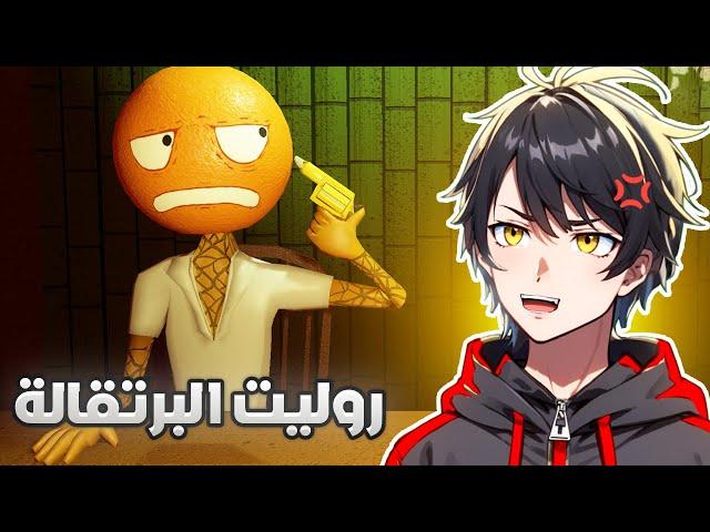 روليت البرتقالة Orange Roulette