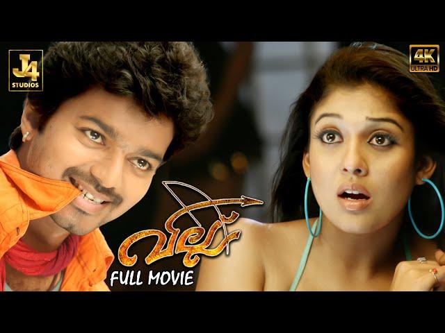 Villu Superhit Malayalam Full Movie | Vijay | Nayanthara | Vadivelu | Prakash Raj | J4Studios