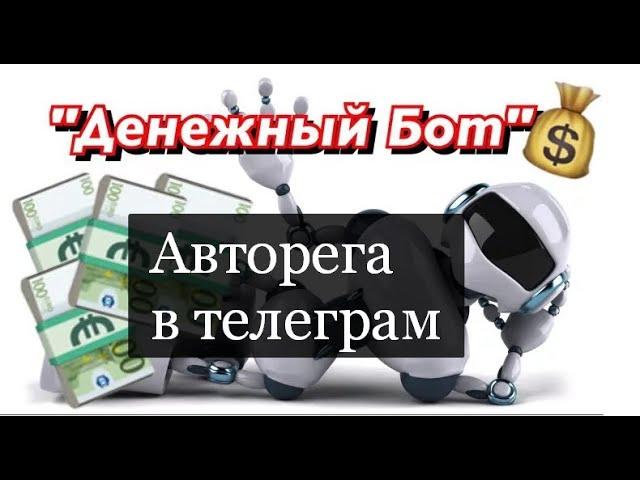 Авторегистрация аккаунтов телеграм.