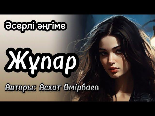 Жұпар. Әсерлі әңгіме. Аудиокітап. Аудиокнига. Аудиоәңгіме.