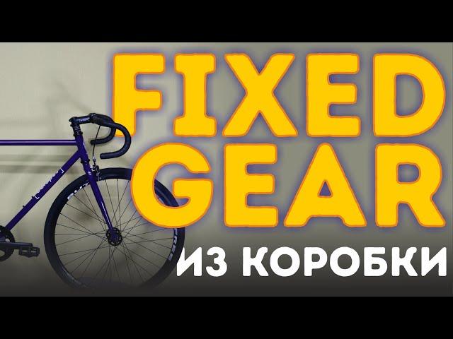 FIXED GEAR ИЗ КОРОБКИ. Octopus Citymate - фикс для новичка!?..