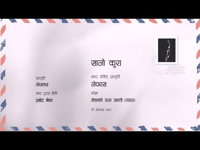 Nepathya - Sano Kura (सानो कुरा) - Lyrical Video