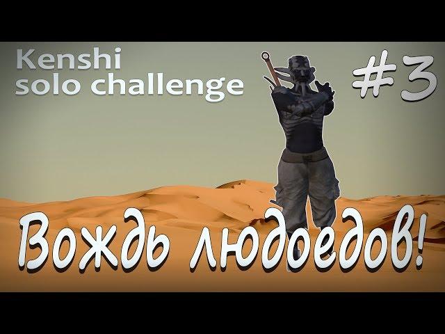 Kenshi solo прохождение #3 - Вождь людоедов!