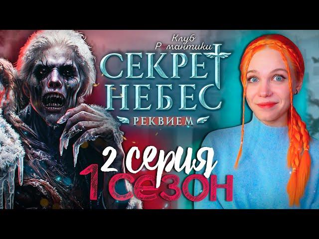 ЗОМБИ АПОКАЛИПСИС В КР?  СЕКРЕТ НЕБЕС 3: РЕКВИЕМ | КЛУБ РОМАНТИКИ [1 сезон 2 серия прохождение]