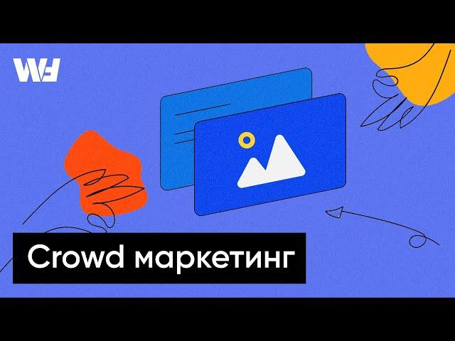 Что такое Crowd маркетинг простыми словами за 5 минут