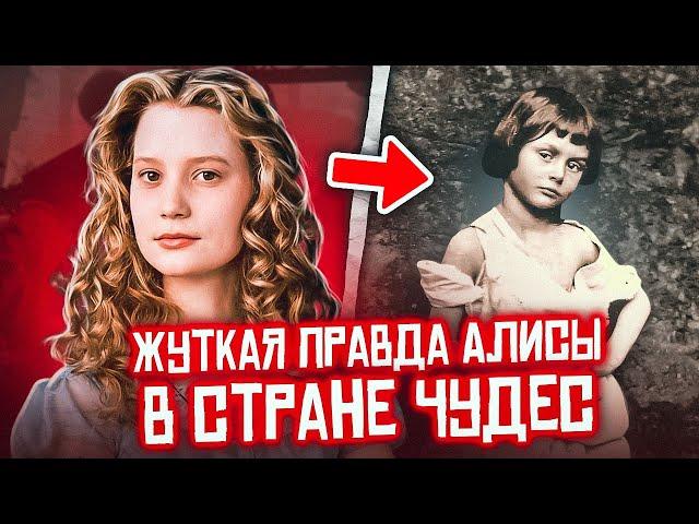 ОДЕРЖИМОСТЬ МАЛЕНЬКИМИ ДЕВОЧКАМИ: Реальная История АЛИСЫ В СТРАНЕ ЧУДЕС