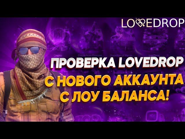 ПРОВЕРКА LOVEDROP С НОВОГО АККАУНТА С 15$ | ВЫБИЛ НОЖ ЗА 120$ С ЛОУ БАЛАНСА!!!