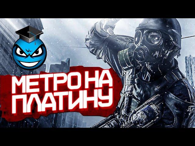 Metro 2033 Redux На Платину [НАРЕЗКА]