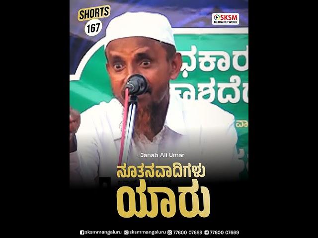 ನೂತನವಾದಿಗಳು ಯಾರು by Janab Ali Umar