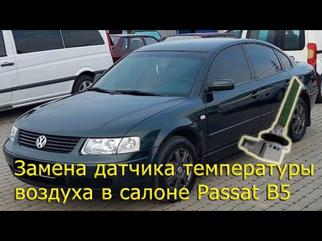 Замена датчика температуры воздуха в салоне VW PASSAT B5 (печка дует холодным)