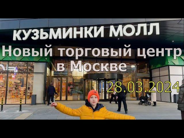 Новый торговый центр в Москве "Кузьминки молл" 28.03.2024. Прогулки по Москве.