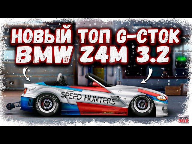 ПОСТРОЙКА BMW Z4M 3.2 В СТОКЕ | ТАЧКА ОГОНЬ! ВНЕЗАПНО НОВЫЙ ТОП G-КЛАССА | Drag Racing Уличные Гонки