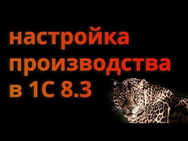 Настройка производства в 1С 8.3