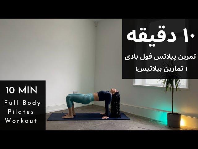 10-Minute Full Body Pilates Workout | پیلاتس کل بدن