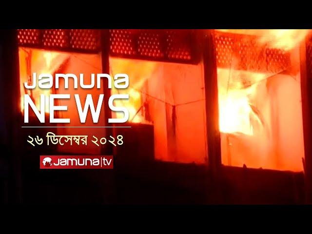 যমুনা নিউজ | Latest News Headline and Bulletin | Jamuna News | 26 December 2024 । 11 AM | Jamuna TV