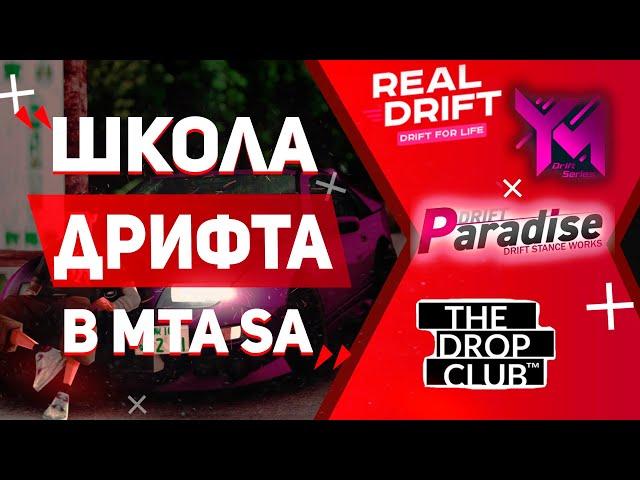 ШКОЛА ДРИФТА ДЛЯ ВСЕХ MTA СЕРВЕРОВ - REAL DRIFT, DRIFT PARADISE, YAMAMICHI, THE DROP CLUB