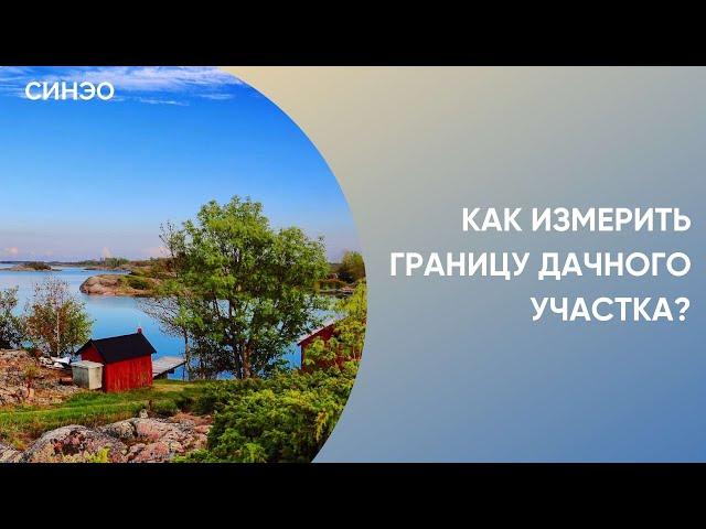 Исследование земельного участка: землеустроительная экспертиза от СИНЭО, эксперт Екатерина Монтонен