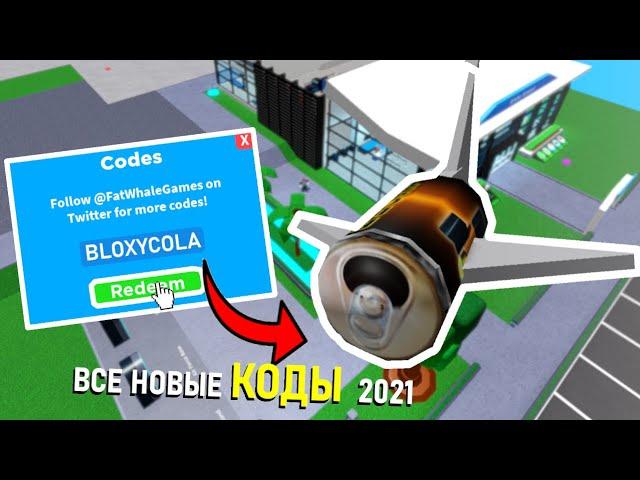 ВСЕ новые КОДЫ в AIRPORT TYCOON 2021  500.000 С НУЛЯ!! + КОД НА 200.000 |коды в airport tycoon