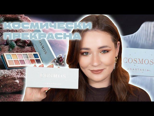 КОСМОС ОТ ANASTASIA BEVERLY HILLS 🪐 ОБЗОР ABH COSMOS PALETTE