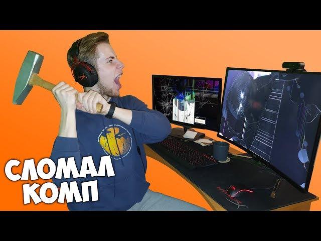 ЭТО ЖЕСТЬ! Я СЛОМАЛ КОМП ПРЯМО НА СТРИМЕ Standoff 2!!!