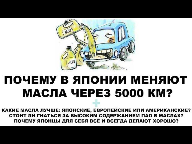 ПОЧЕМУ В ЯПОНИИ МЕНЯЮТ МАСЛА ЧЕРЕЗ 5000 КМ
