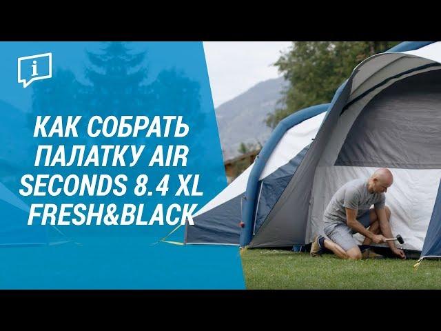 Как собрать палатку Air Seconds 8.4 XL Fresh&Black (Кемпинговая палатка от Quechua) | Декатлон