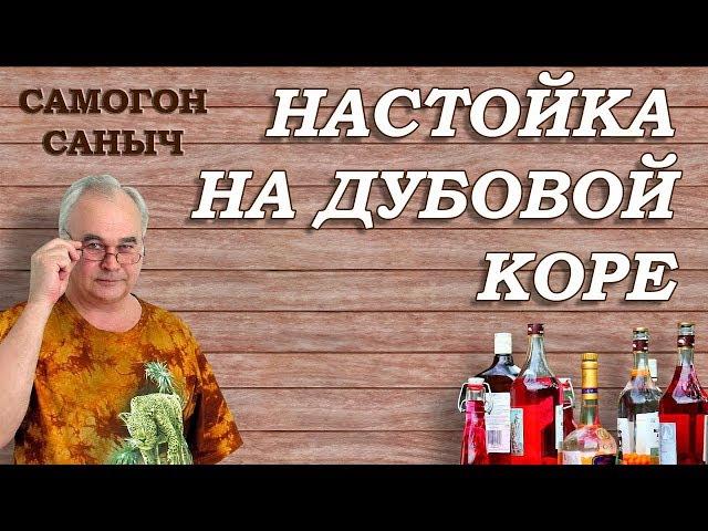 НАСТОЙКА на дубовой коре ЗА СУТКИ / Рецепты настоек