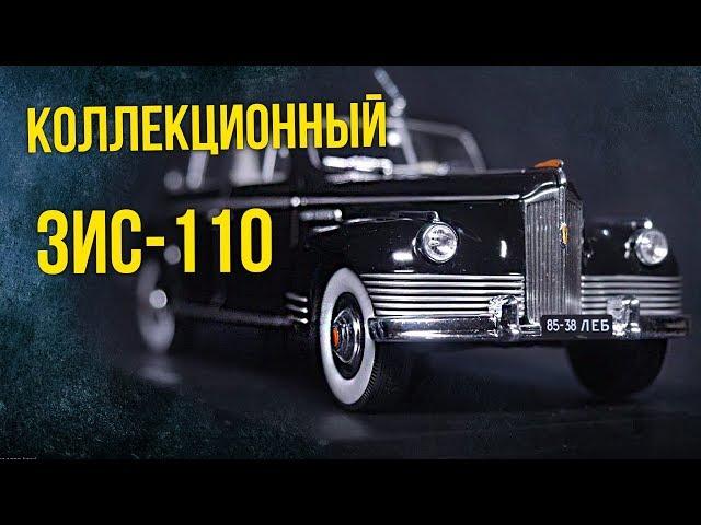 Коллекционный ЗИС-110 | Коллекционные автомобили СССР – Масштабные модели | Про автомобили