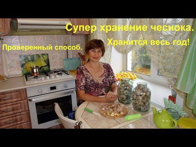 Как сохранить домашний зимний чеснок на протяжении всего года.