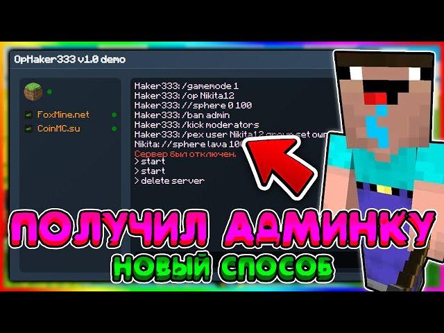 КАК ПОЛУЧИТЬ АДМИНКУ НА ЛЮБОМ СЕРВЕРЕ В Майнкрафт/Minecraft?