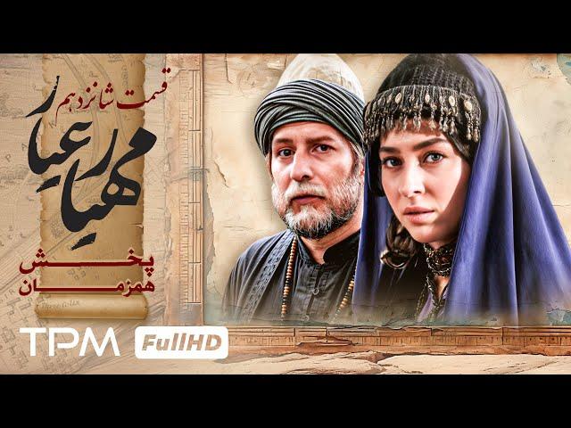 قسمت 16 سریال جدید مهیارعیار - Mahyar Ayar Serial Irani