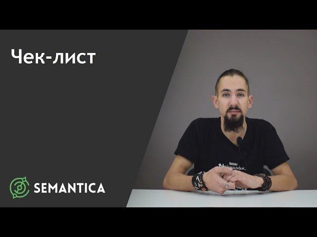 Чек-лист: что это такое и зачем он нужен | SEMANTICA