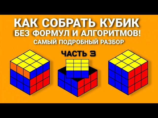 КАК СОБРАТЬ КУБИК РУБИКА, САМЫЙ ПОДРОБНЫЙ И ПРОСТОЙ СПОСОБ ДЛЯ НОВИЧКОВ БЕЗ ФОРМУЛ  (ЧАСТЬ 3)