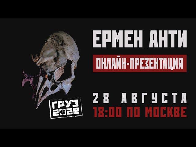 Ермен Анти – Онлайн-презентация альбома "Груз-2022"