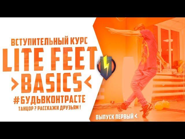 Lite Feet Basics - Выпуск 1 | Hip-Hop New Generation Tutorial by A4