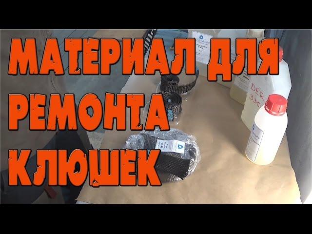 Материалы для ремонта клюшек. Ремонт хоккейных клюшек.