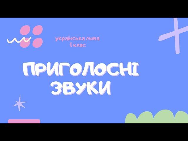 Урок 8. Приголосні звуки: дзвінкі й глухі, тверді й м’які