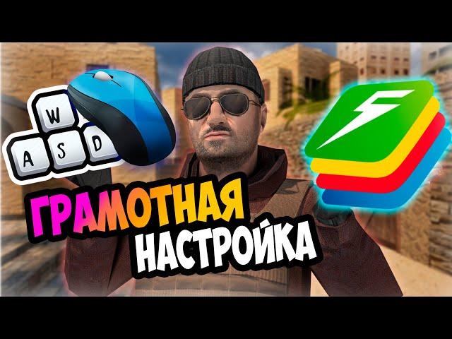  Как настроить управление в Standoff 2 на ПК 2022| BlueStacks 5 Стандофф 2